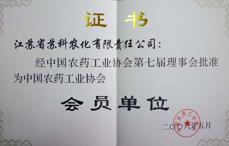 2006年中國(guó)農(nóng)藥工業(yè)協(xié)會(huì)理事