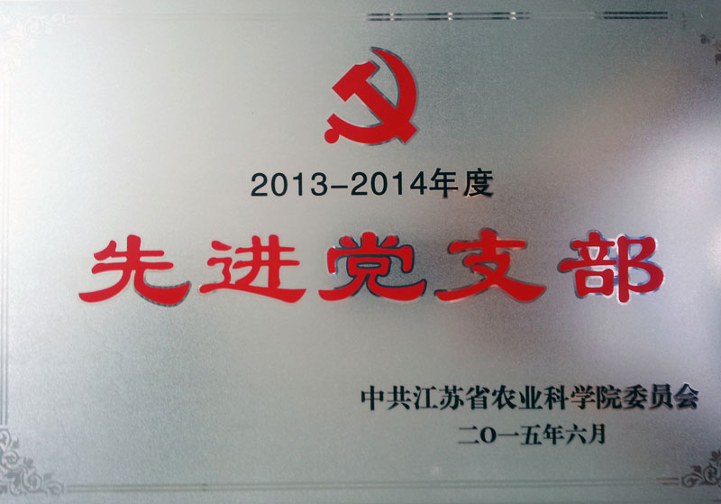 2013-2014先進(jìn)黨支部