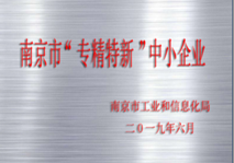 南京市“專精特新”中小企業(yè)